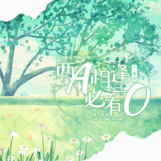 两A相逢必有一O 第二季